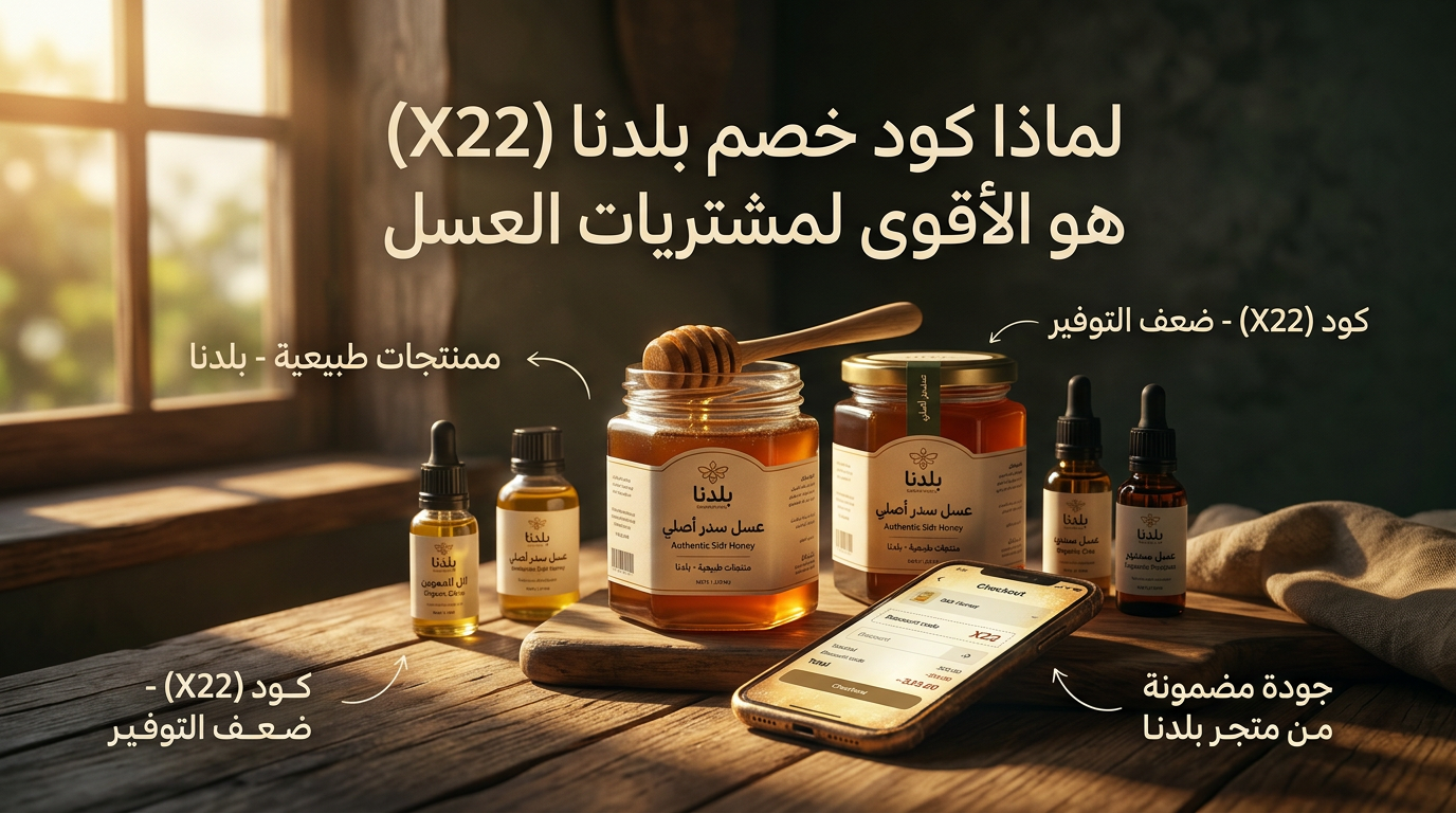 كود خصم بلدنا (X22)