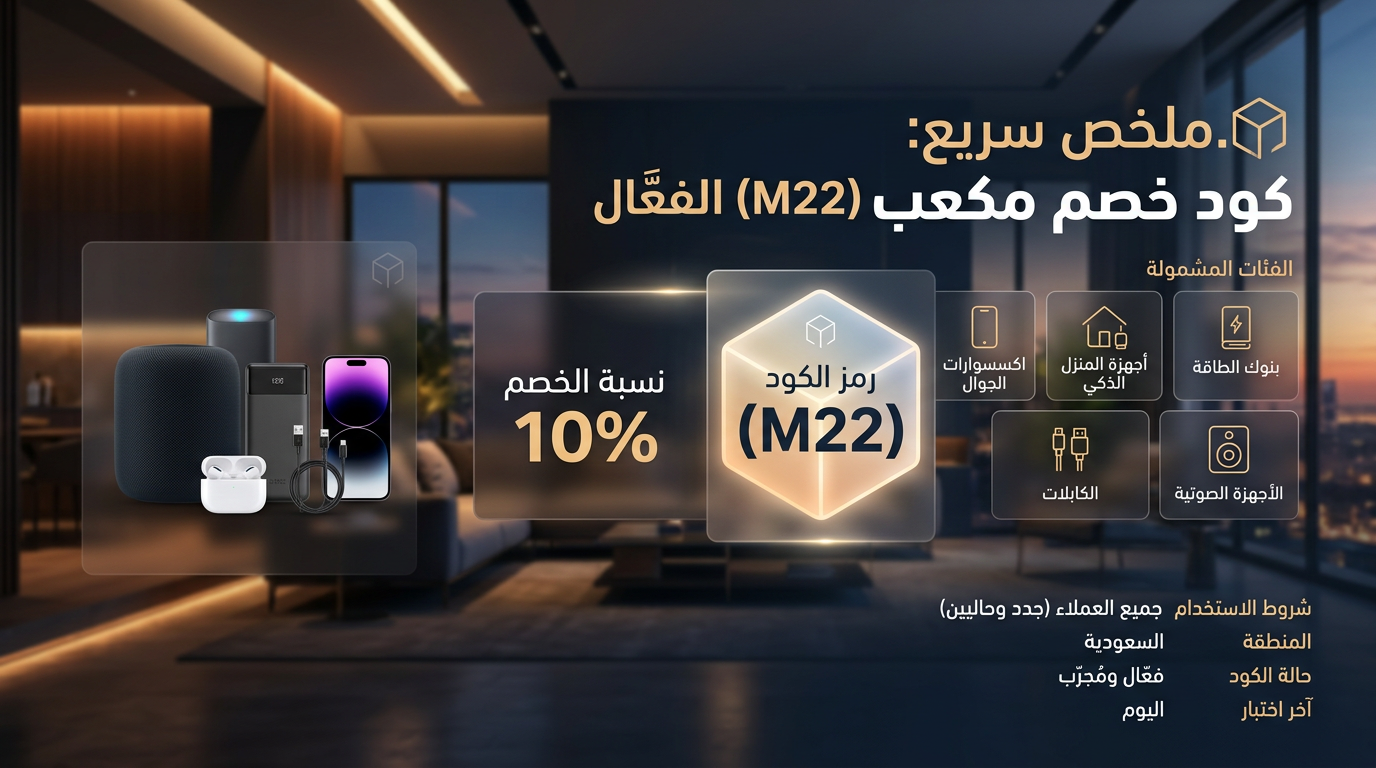 كود خصم مكعب (M22) الفعّال