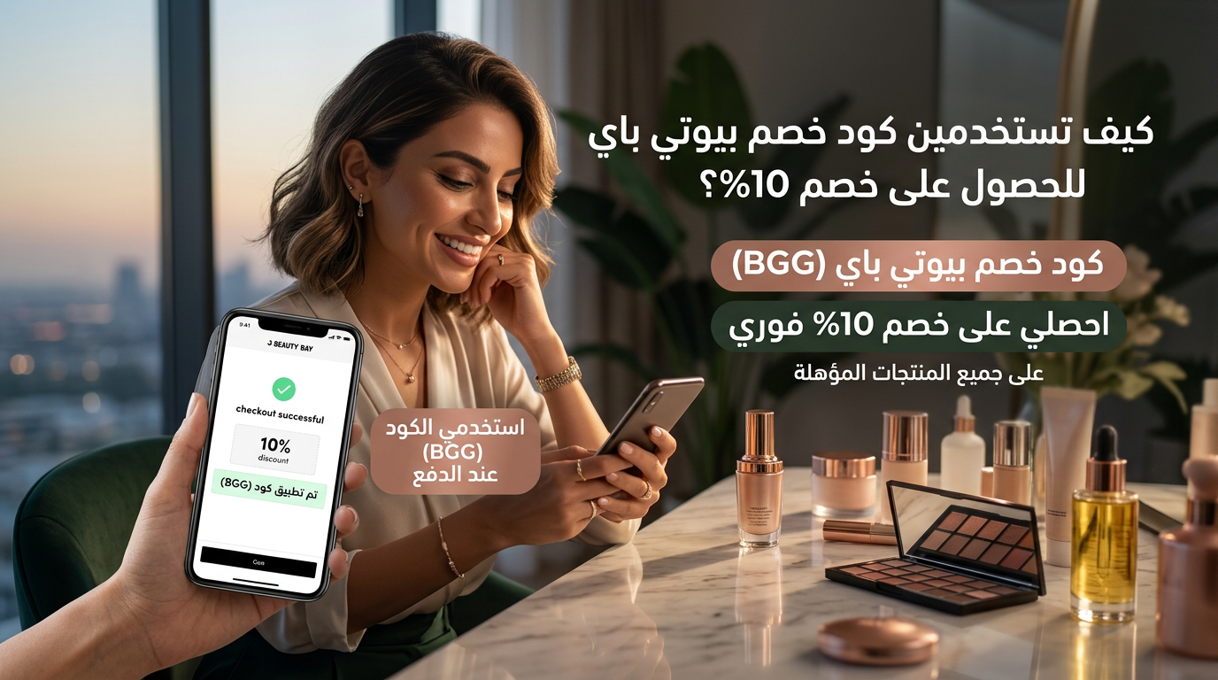 كود خصم بيوتي باي 2026