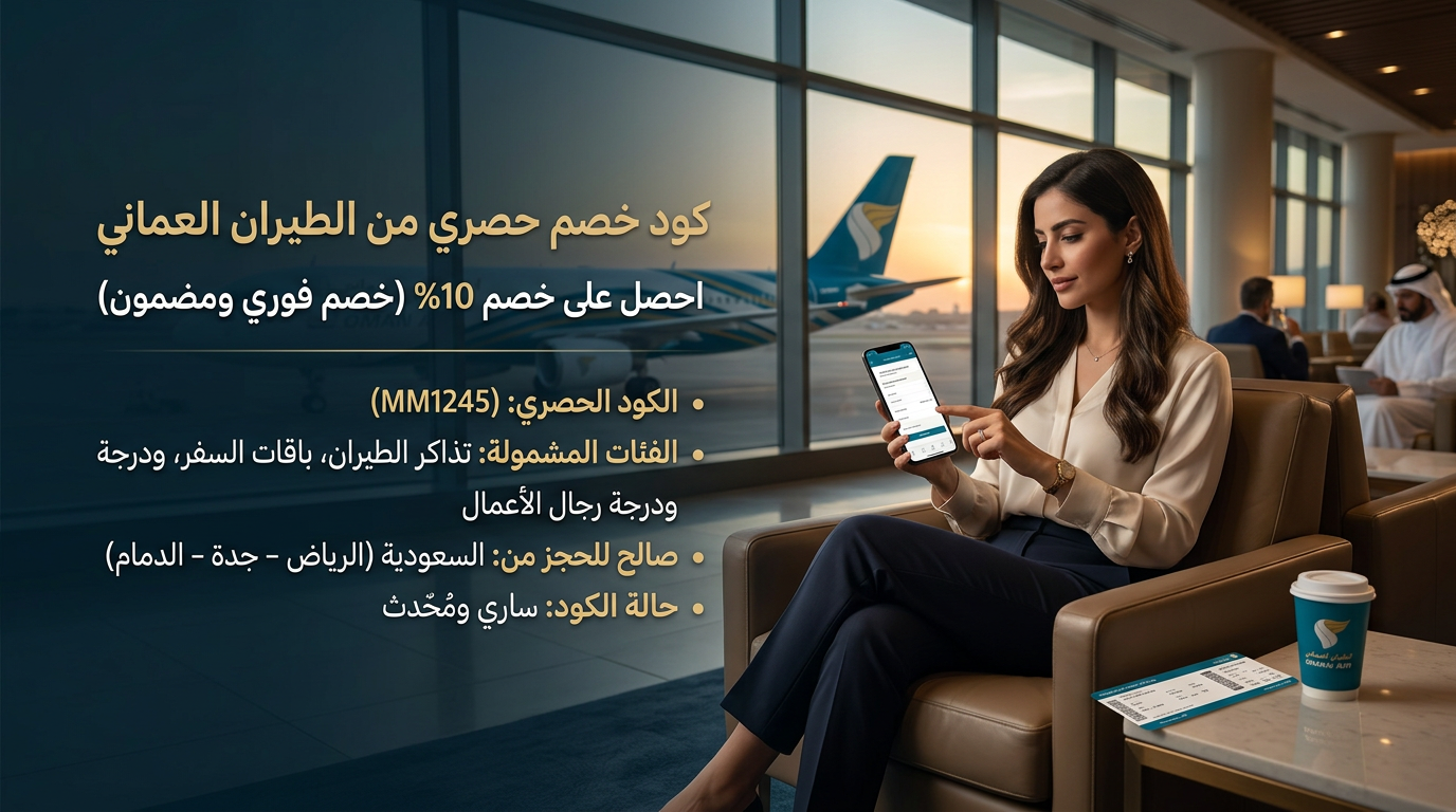 كود خصم الطيران العماني