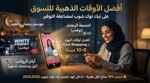 أفضل أوقات التسوق لمضاعفة التوفير