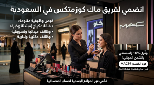 فرص التوظيف في ماك كوزمتكس