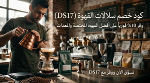 أكواد خصم سلالات القهوة