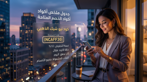 جدول ملخص أكواد الخصم المتاحة