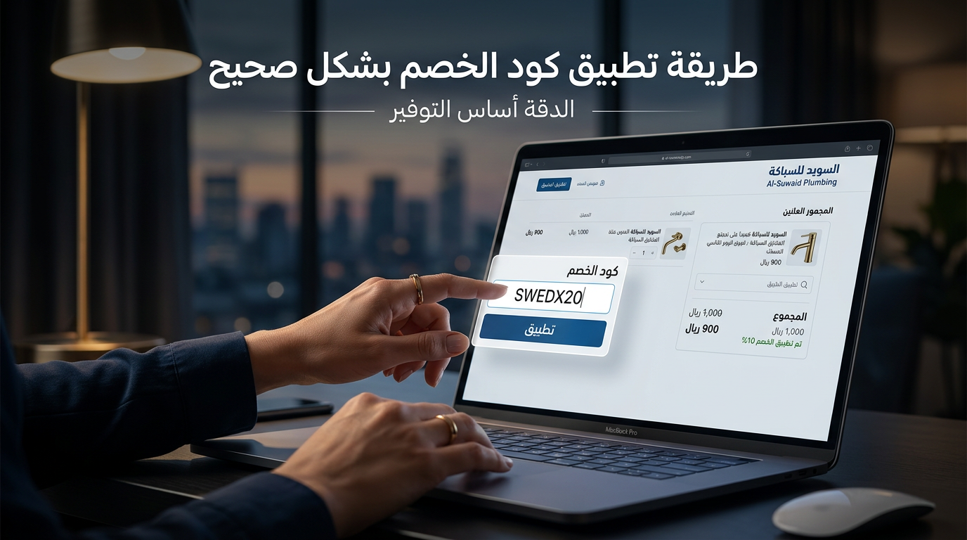 كود خصم السويد 2026