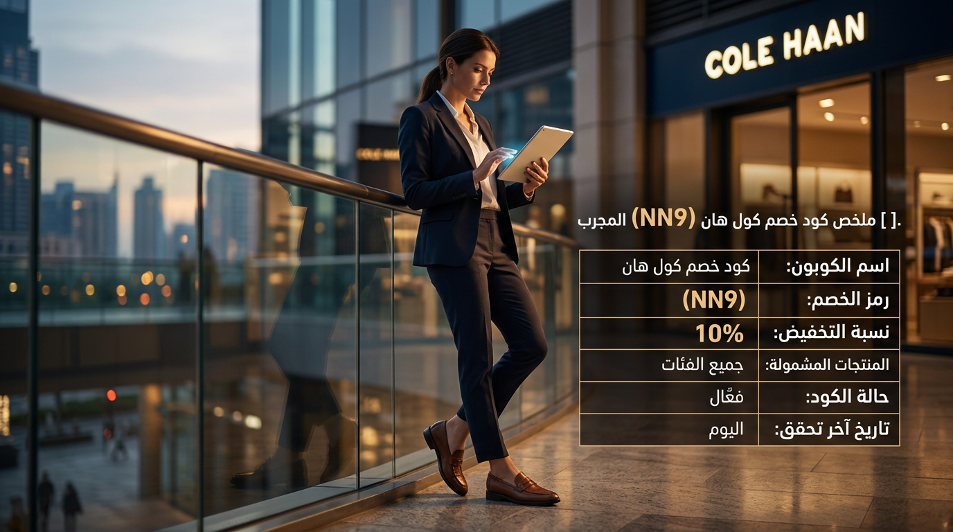 كود خصم كول هان (NN9) المجرب