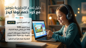 كود خصم نوفا كيدز