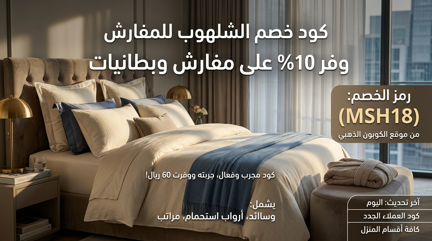 كود خصم الشلهوب للمفارش