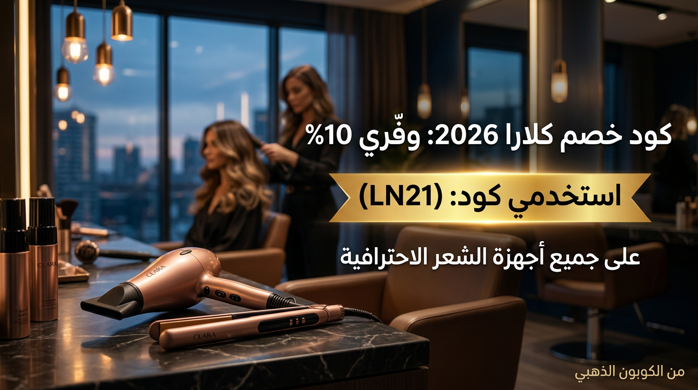 كود خصم كلارا 2026