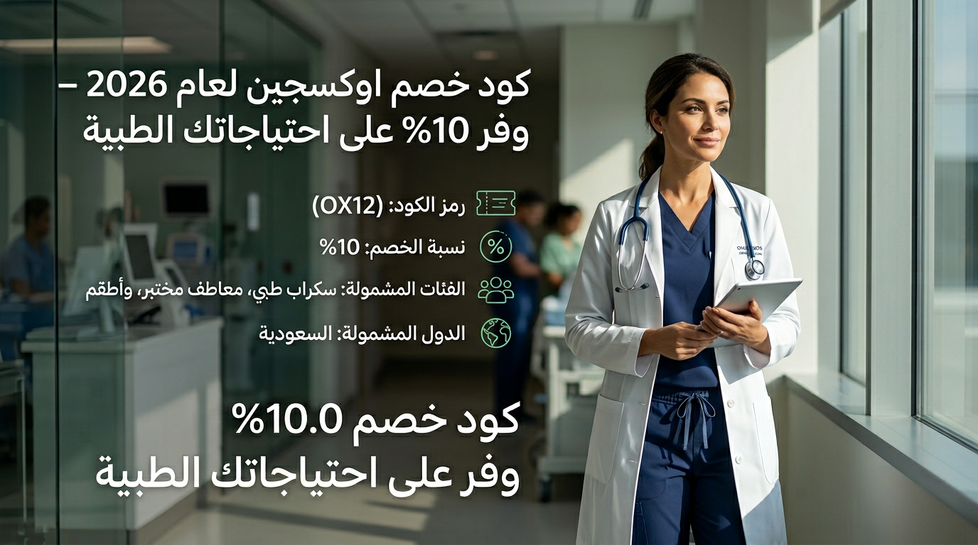 كود خصم اوكسجين