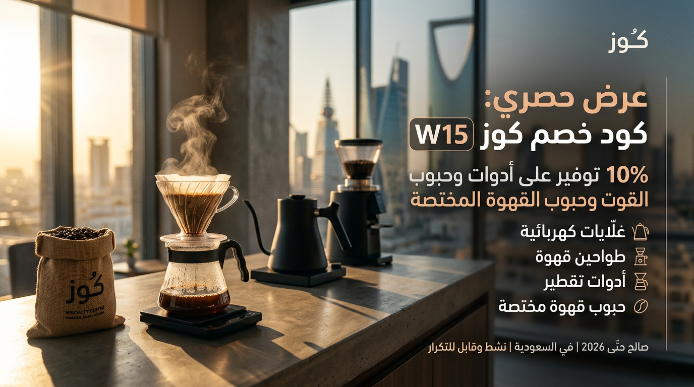 كود خصم كوز 2026 (W15)