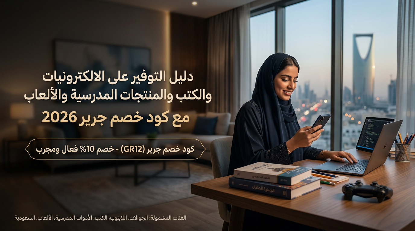 كود خصم جرير 2026