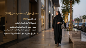 تفاصيل حول كود خصم سنبل