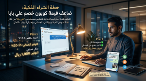 خطة الشراء الذكية