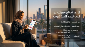 دليل تحميل واستخدام تطبيق انستاشوب