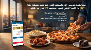 كود خصم دومينوز