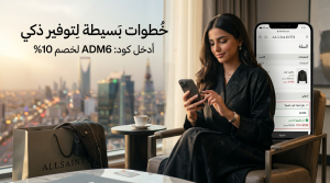 خطوات استخدام كود خصم اول ساينتس