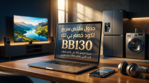 جدول ملخص سريع لكود خصم بي تك