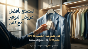 جدول ملخص أكواد خصم كلين المحدثة