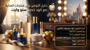 التوفير على منتجات العناية مع كود خصم سنو وايت