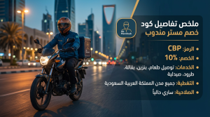 كود خصم مستر مندوب