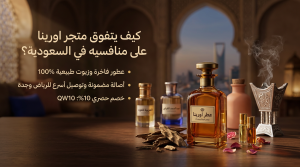 كيف يتفوق متجر اورينا على متاجر العطور