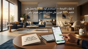 دليل شامل لاستخدام كود خصم هومز ار اس