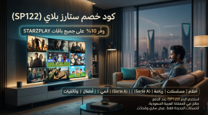 كود خصم ستارز بلاي