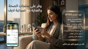 كود خصم صيدلية لايف