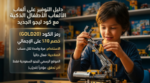 دليل التوفير على ألعاب الأطفال