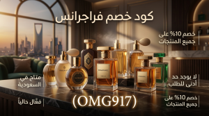 كود خصم فراجرانس