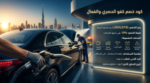 تفاصيل كود خصم كفو (GOLD10)