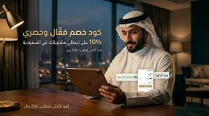 تفاصيل كود الخصم الفعّال