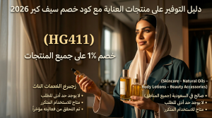 كود خصم سيف كير 2026