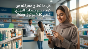 كود خصم صيدلية النهدي