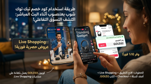 طريقة استخدام كود خصم تيك توك شوب