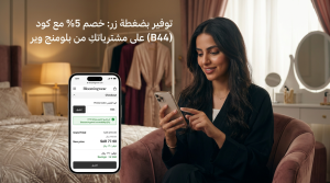 دليل استخدام كود خصم بلومنج وير