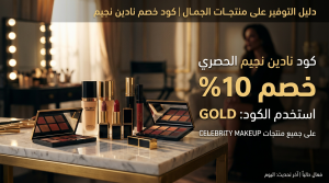 كود خصم نادين نجيم