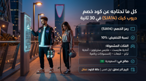 كل ما تحتاجه عن كود خصم دروب كيك