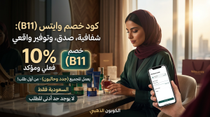 كود خصم وايتس (B11)