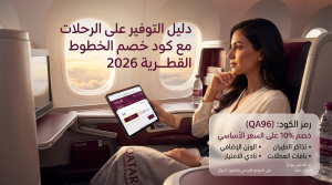 كود خصم الخطوط القطرية 2026