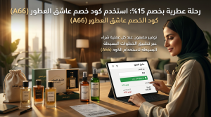 دليل استخدام كود خصم عاشق العطور