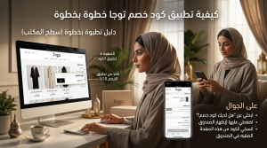 طريقة تطبيق كود خصم توجا