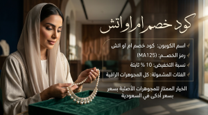 كود خصم ام او اتش