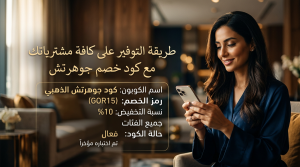 كود خصم جوهرتش