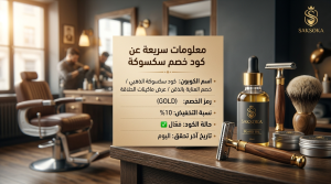 كود خصم سكسوكة
