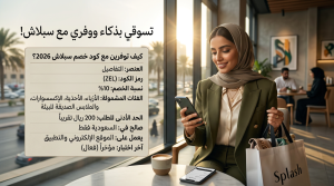 كود خصم سبلاش 2026؟