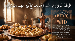 كود خصم باب شرقي