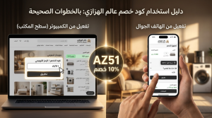 كود خصم عالم الهزازي