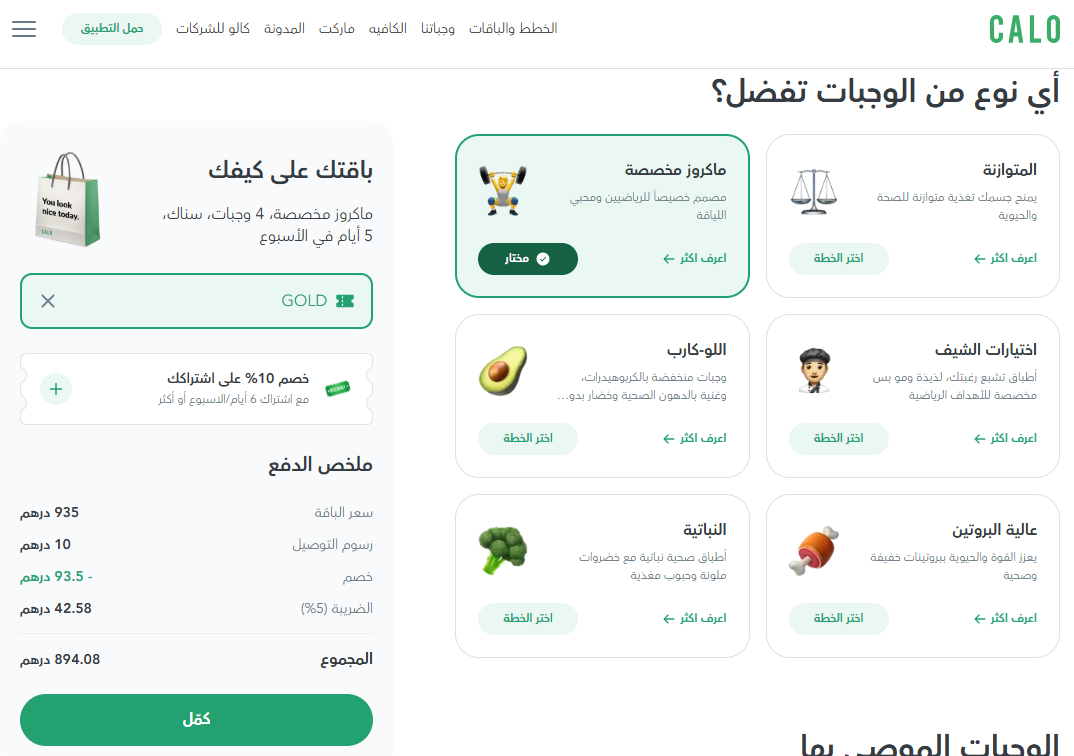 the exclusive Calo Discount Code UAE